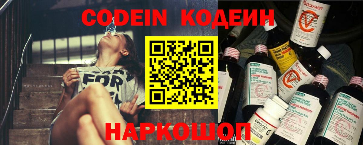 Codein напиток Lean (лин)  цена   Балахна  Вход с VPN 